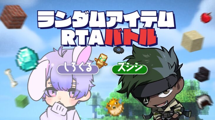 🔴【vs ズシシ】ランダムアイテムRTAチャレンジ -18日目-【マイクラ】