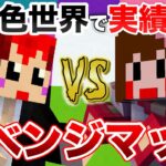 【あかがみんvsあしあと】今月は勝つ!!死の色世界で実績解除競争!【マイクラ/マインクラフト/minecraft】