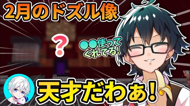 ✂️【アツクラ】おらふくん天才！！提案した●●を使ったドズル像を見て嬉しくなってるおんりーが可愛いw【マイクラ】【ドズル社切り抜き】