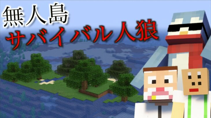 無人島で人狼ゲームをしたらマジのサスペンスゲームだった件w【Minecraft/マインクラフト】