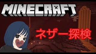 【マイクラ】我こもり初のネザー行ってきます！withゴンゴリ/われ/ごえ　#マイクラ