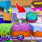 明らかに怪しいケーキをお母さんに食べさせてみたww【マイクラ / まいくら / マインクラフト】