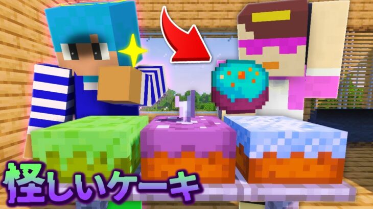 明らかに怪しいケーキをお母さんに食べさせてみたww【マイクラ / まいくら / マインクラフト】