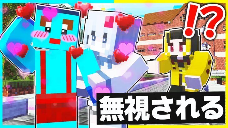 女の子とイチャイチャして無視するドッキリww【まいくら/マインクラフト】