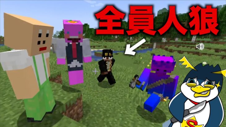 人狼が増える全く新しい人狼ゲームが面白すぎたんだけどww【Minecraft/マインクラフト】