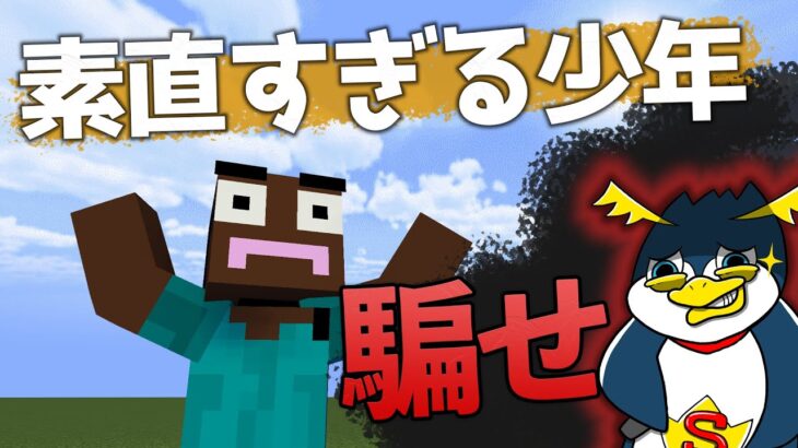 素直すぎる少年を本気で騙してみた結果が衝撃だったwww【マイクラ人狼サバイバル】