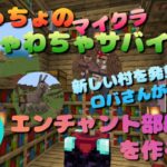 トムっちょの『マイクラ』わちゃわちゃサバイバル #008 エンチャント部屋を作ろう！ 新しい村を発見！ ロバさんが仲間に！