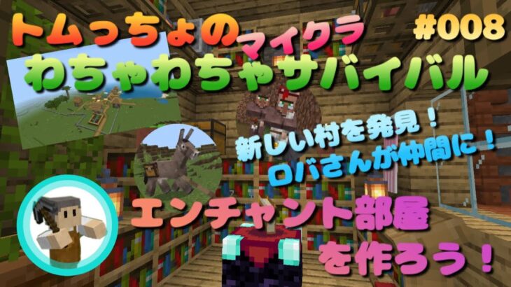 トムっちょの『マイクラ』わちゃわちゃサバイバル #008 エンチャント部屋を作ろう！ 新しい村を発見！ ロバさんが仲間に！