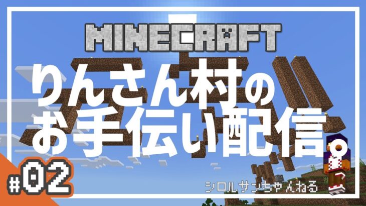 #02【りんさん村鯖】FF14フレンズとマイクラ【Minecraft】