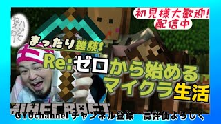 【初見様大歓迎!!!】【#マインクラフト】 046　まったりマイクラ雑談多めです！　#ライブ　#マイクラ実況 　#参加型