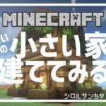 【くろらっと鯖】#07 小さい家を建てる。建築しながら雑談！【Minecraft】