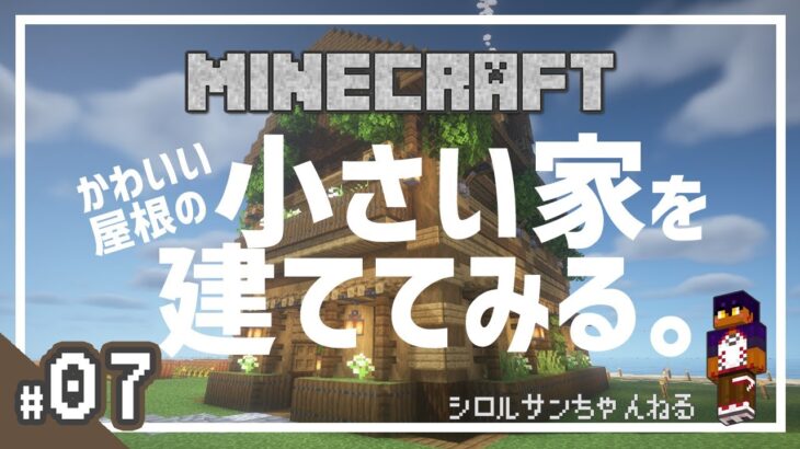 【くろらっと鯖】#07 小さい家を建てる。建築しながら雑談！【Minecraft】