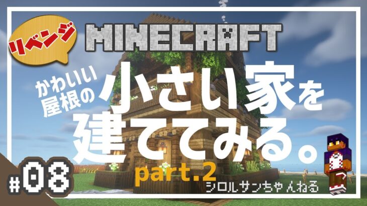 【くろらっと鯖】#08 小さい家を建てる。リベンジ！！【Minecraft】