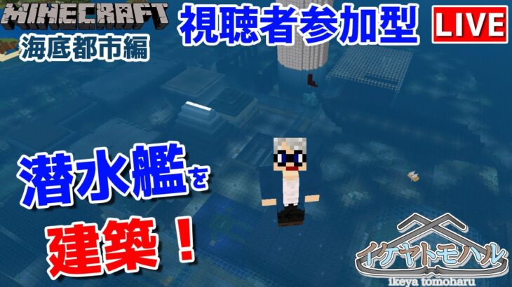 【マインクラフト統合版】建築センス0が雑談しながら潜水艦を建築！【Vtuber】【Minecraft】 【LIVE】