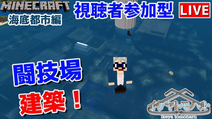 【マインクラフト統合版】建築センス0が雑談しながら闘技場建築！【Vtuber】【Minecraft】 【LIVE】