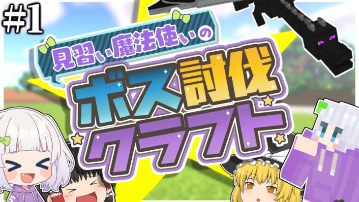 【マイクラ】見習い魔法使いのボス討伐クエスト#1 【ゆっくり実況】