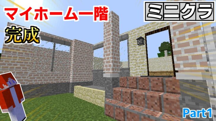 【マインクラフト】ミニブロックを使って家を作ったら細かすぎたｗｗｗミニクラ＃1