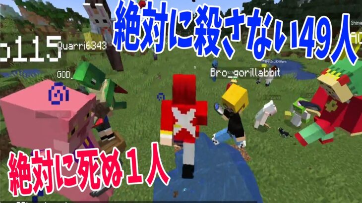 全力で死のうとする1人 vs 死ぬのを阻止するクリエの49人 – マインクラフト【KUN】