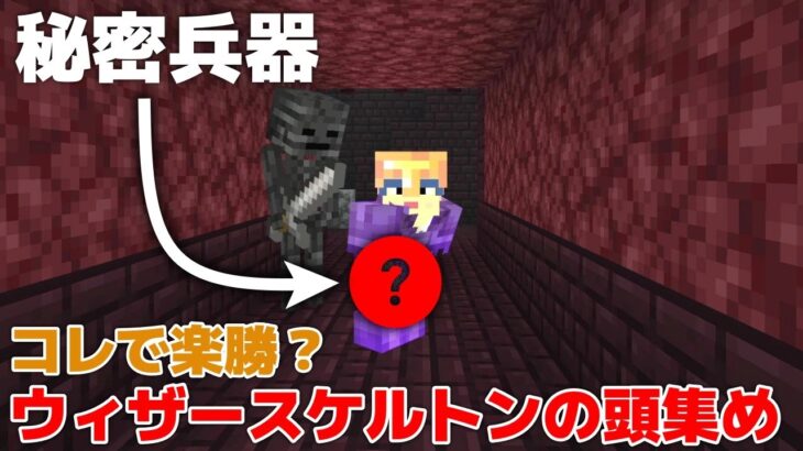 【マイクラ実況】秘密兵器使えばウィザースケルトン楽勝！？ウィザースケルトン頭集めやってみました！【マイクラ統合版1.19.62】【マイクラうっかり実況3Part54】