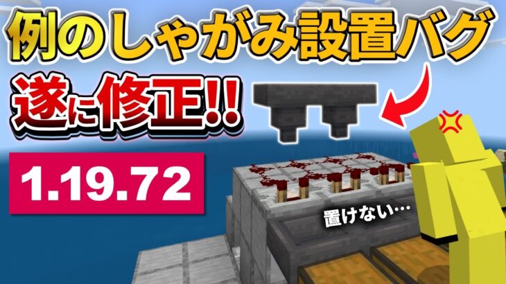 【マイクラ統合版】1.19.73アプデで遂にあの面倒な設置バグが修正されました【PE/PS4/Switch/Xbox/Win10】ver1.19