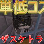 超簡単低コストなウィザースケルトントラップ！！【マイクラ統合版1.19】【マインクラフト統合版1.19】【ゆっくり解説】【ウィザースケルトントラップ】【ウィザスケトラップ】