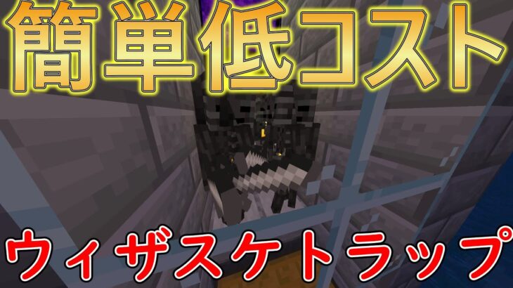 超簡単低コストなウィザースケルトントラップ！！【マイクラ統合版1.19】【マインクラフト統合版1.19】【ゆっくり解説】【ウィザースケルトントラップ】【ウィザスケトラップ】