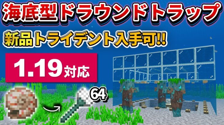 1.19対応【マイクラ統合版】不要な貝から新品トライデントが手に入る！海底型ドラウンドトラップの作り方【PE/PS4/Switch/Xbox/Win10】ver1.19