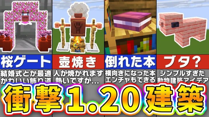 【マイクラ1.20】最新1.20アップデートで作れる驚きの建築アイデア１４選【まいくら・マインクラフト】