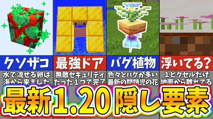 【マイクラ1.20】最新1.20アップデートに隠されたバグ裏技＆小ネタ１０選【まいくら・マインクラフト】