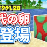 【マイクラ1.20】スニッファーの卵・古代の村が新登場！看板の両面に文字＆振動共鳴・較正スカルクセンサーの使い方・レシピ・仕様を詳しく解説！【マインクラフト】23W12A 統合版1.19.80.22