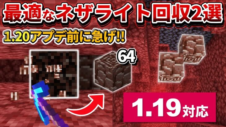 【マイクラ統合版】1.20が来る前に急げ！最強のネザライト(古代の瓦礫)回収方法２選！！【PE/PS4/Switch/Xbox/Win10】ver1.19