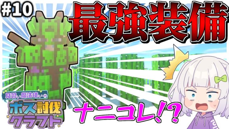 【マイクラ】見習い魔法使いのボス討伐クエスト#10 【ゆっくり実況】