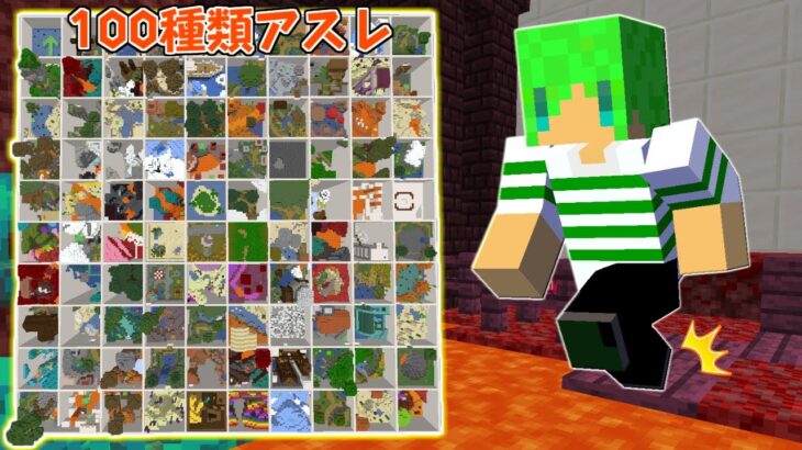 進化した100種類のアスレチックに挑む【マインクラフト】