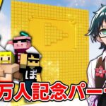 【マイクラ】最終日！なんかするドズル社100万人記念パーティ！