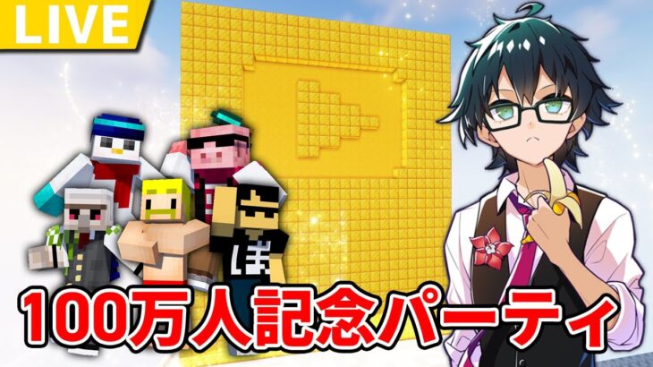 【マイクラ】最終日！なんかするドズル社100万人記念パーティ！