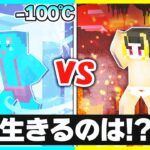 -100℃ vs 100℃の世界どっちが長く生きのびれる？【まいくら/マインクラフト】