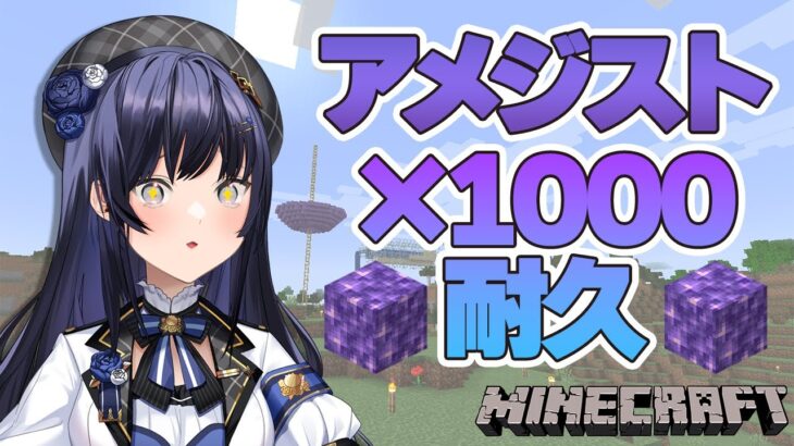 【マイクラ】アメジスト1000個耐久【先斗寧/にじさんじ】