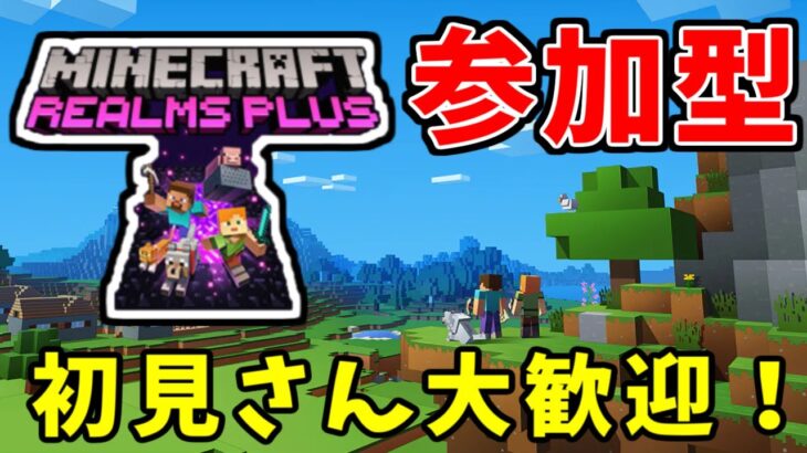 100チャンク露天掘りの準備。Realms参加型配信！【マイクラ】【参加型】