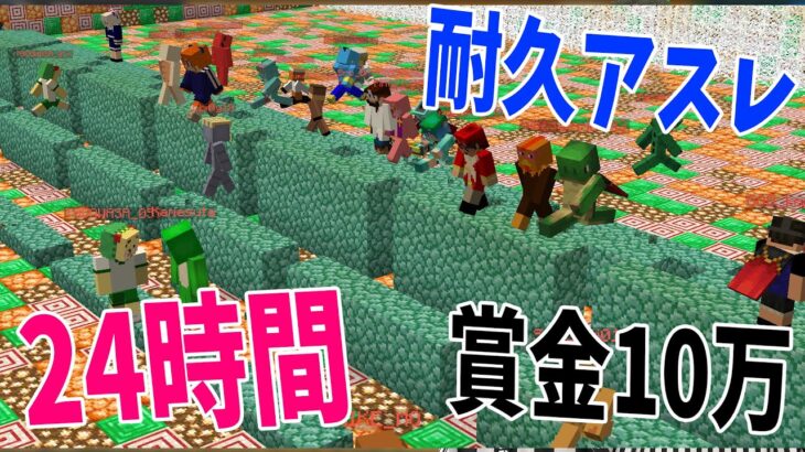 優勝者には賞金10万円！50人24時間ADHDアスレチック 耐久リレー – マインクラフト【KUN】