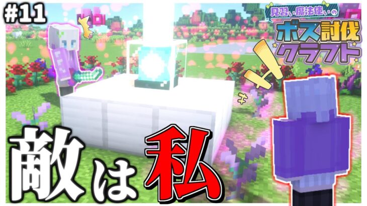 【マイクラ】見習い魔法使いのボス討伐クエスト#11 【ゆっくり実況】