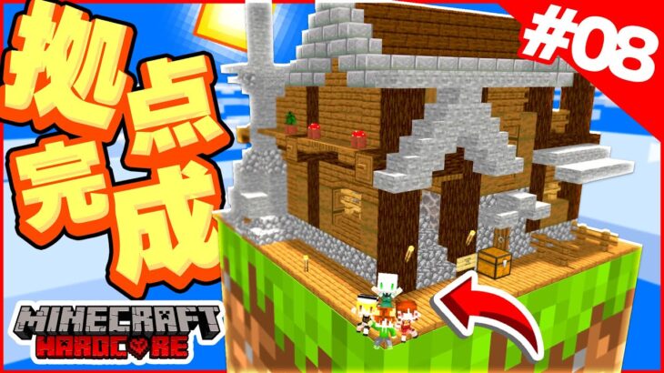 【マイクラ】協力してみんなの拠点が完成したよー！！！？1ブロックの世界で仲良く100日ハードコア生活【Minecraft 100days / スカイブロック / ワンブロック 】#08