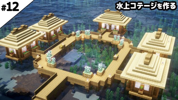 【マイクラ建築】水上コテージの村を作る。【真クラ】#12