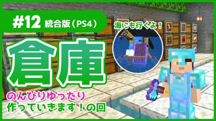 【マイクラ実況＃12】拠点の家の地下に、倉庫を作ります！（Minecraft｜PS4統合版｜女性実況）