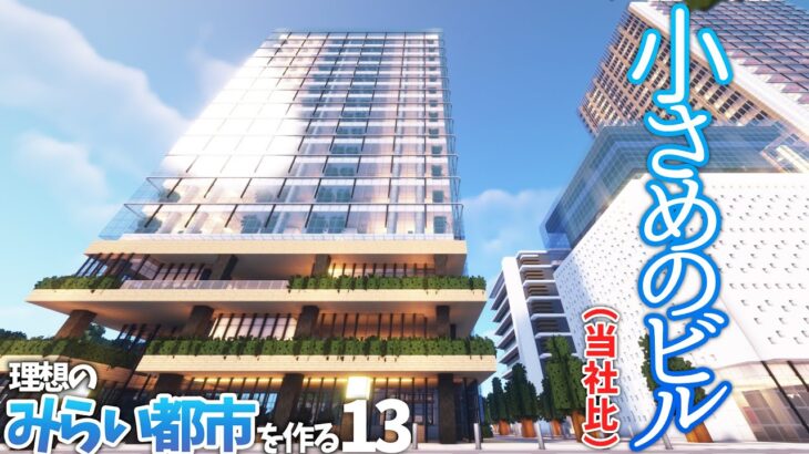 【マイクラ】この街には「小さいビル」が必要である！【みらい都市 第13話】