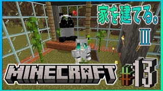 ★13【不定期マイクラ】家を建てる構想練ったりする。 ／「マインクラフト」をライブ配信！【MINE CRAFT】