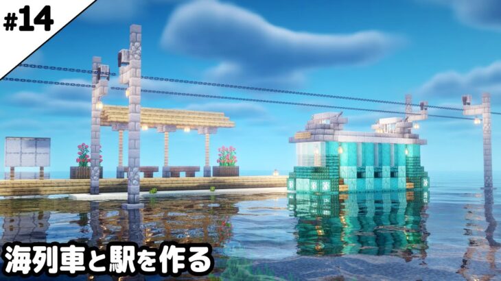 【マイクラ建築】海が見える駅と海列車を作る。【真クラ】#14