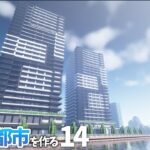 【マイクラ】海辺に巨大タワマン群を建築してみた【みらい都市 第14話】