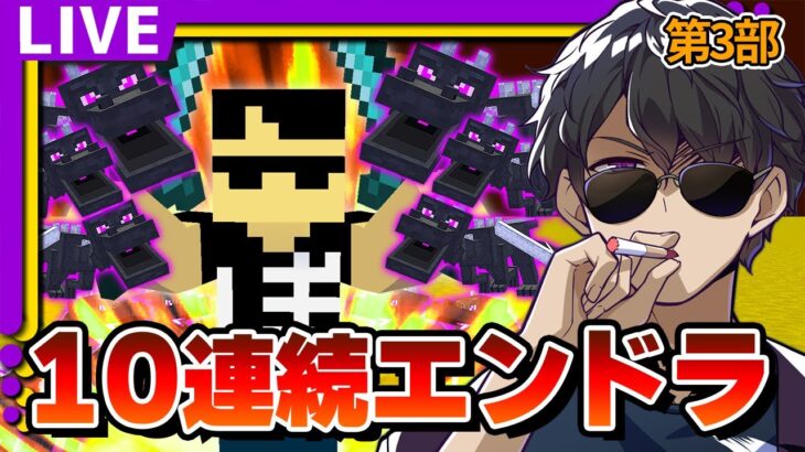【マイクラ】目指せ15万人！10連続エンドラ！！【第３部】
