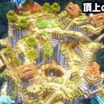 【マイクラ建築】孤島の頂上に高低差のある村を作る。【真クラ】#18