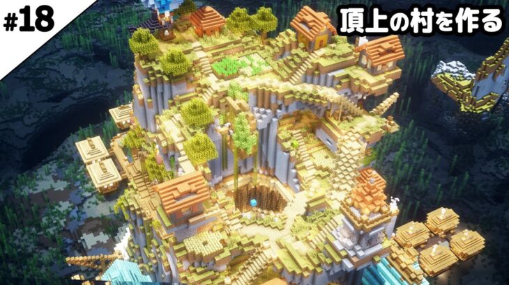 【マイクラ建築】孤島の頂上に高低差のある村を作る。【真クラ】#18